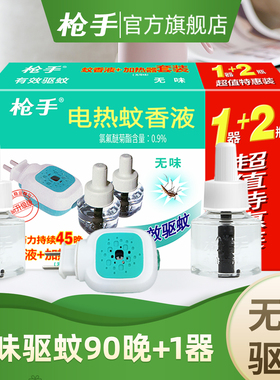 枪手电热蚊香液2瓶1器90晚电蚊香器 驱蚊 家用插电式 驱蚊液