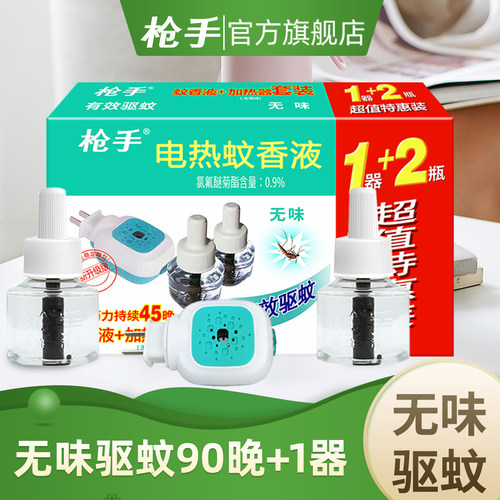 电热蚊香液无味驱蚊枪手