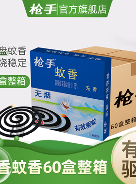 枪手无烟无香蚊香整箱装10单盘*60盒