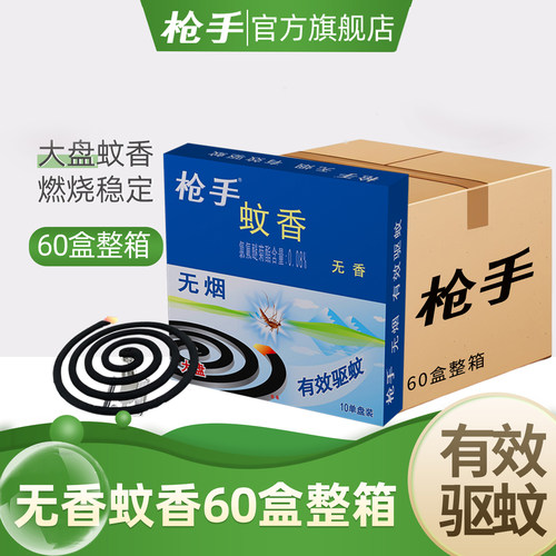 枪手无烟蚊香10单盘*60盒  整箱