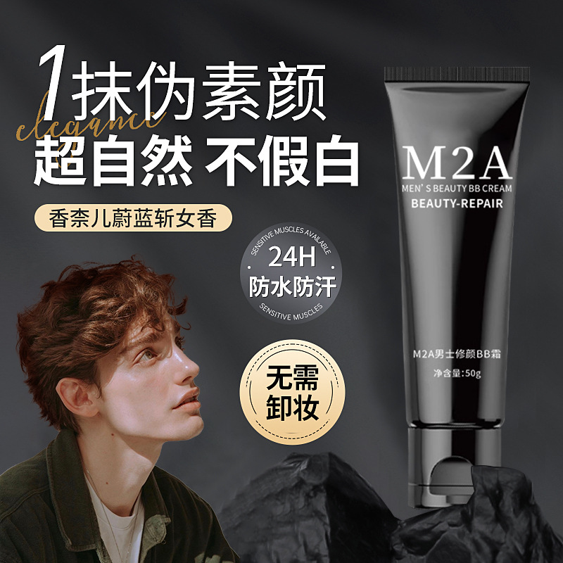 M2A男士修颜BB霜男士小黑砖素颜霜男bb霜痘印遮瑕膏粉底液男生
