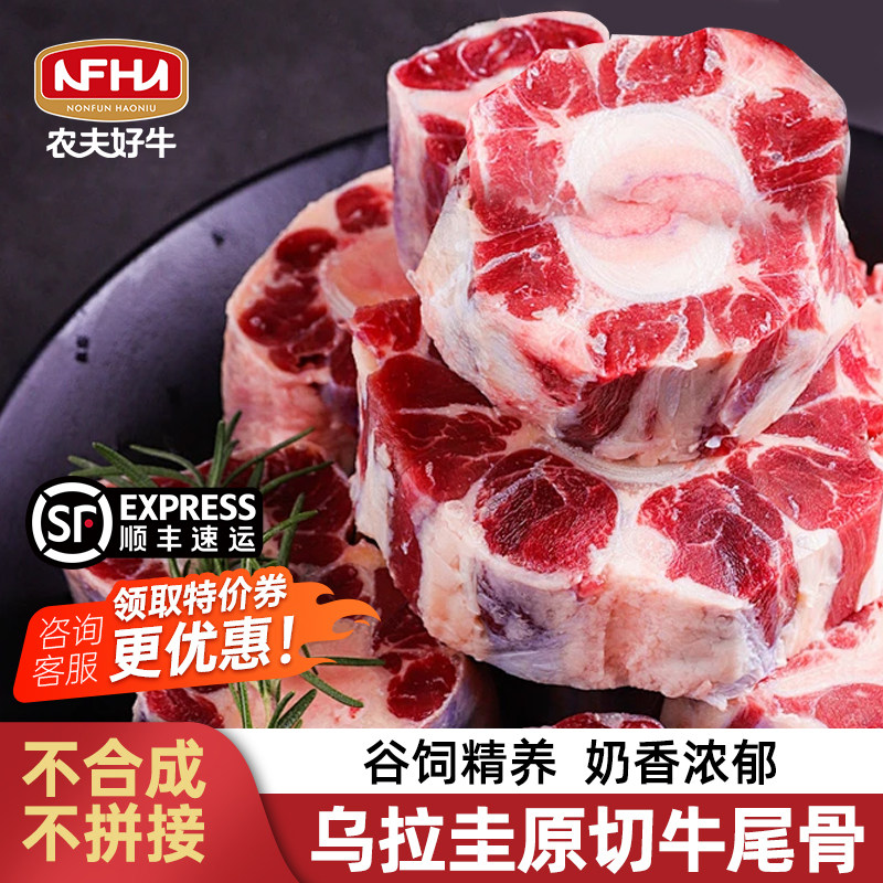 农夫好牛原切牛尾骨乌拉圭进口谷饲牛尾巴儿童宝宝辅食新鲜牛肉