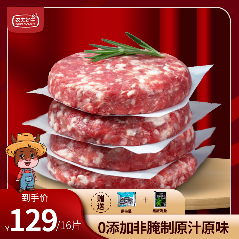 【推荐16片】农夫好牛澳洲和牛谷饲牛肉汉堡饼牛肉饼儿童早餐原切使用感如何?