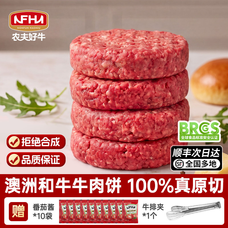 农夫好牛澳洲谷饲原切牛肉饼儿童早餐汉堡肉牛肉饼商用官方旗舰店
