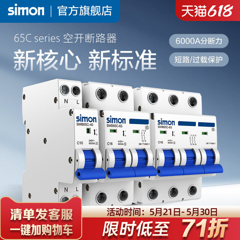 西蒙断路器家用空气开关1P2P/3P空开10安63A小型电闸保护开关65C