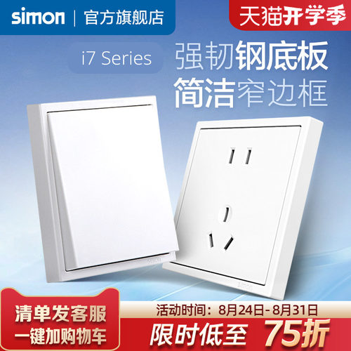 西蒙i7系列雅白开关插座