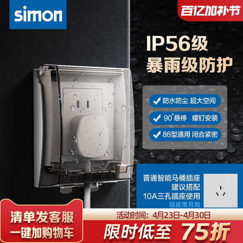 西蒙开关插座面板IP56透明防溅插座防水盒浴室卫生间防水罩86型