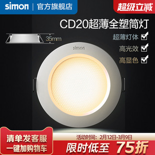 西蒙筒灯嵌入式防眩筒灯超薄窄边过道灯客厅无主灯天花灯CD20系列