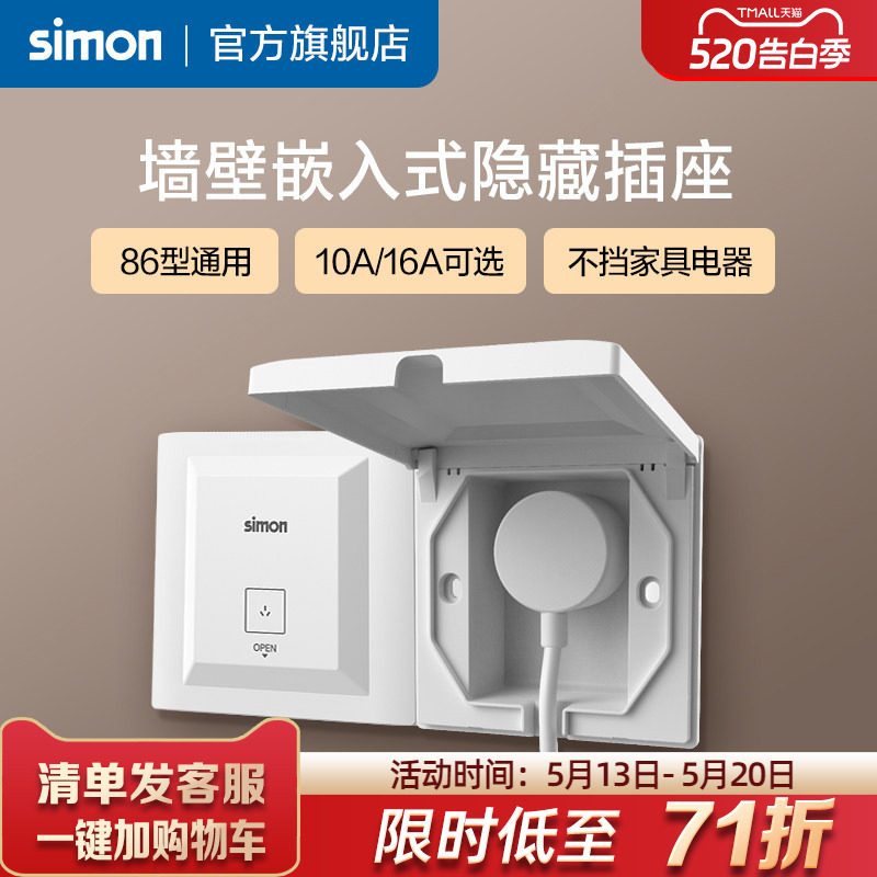 西蒙Simon嵌入式插座冰箱内嵌式隐藏插座面板86型防水隐形插座