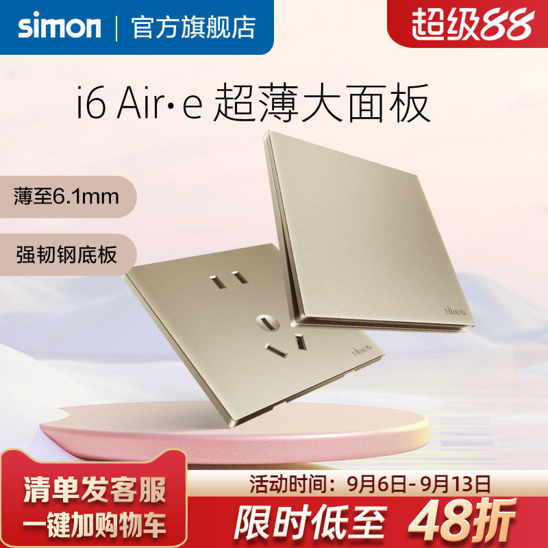 西蒙官方旗舰插座开关面板超薄i6Air&middot;e香槟金86型五孔家用simon