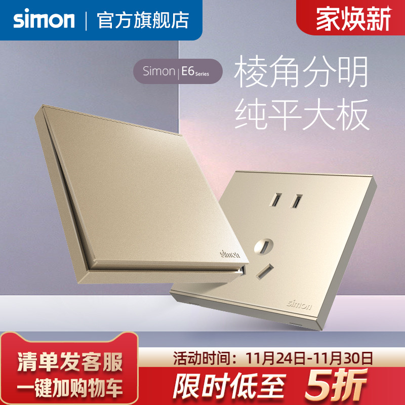 西蒙E6香槟金86型开关插座