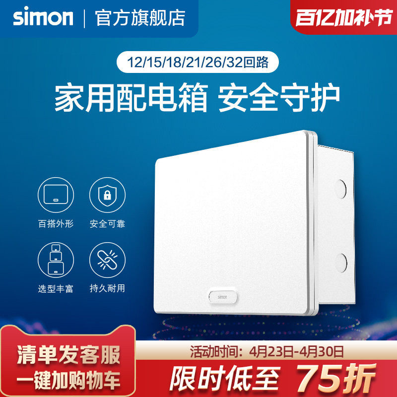 西蒙Simon布线箱强电箱空气开关电箱断路器12/15/18/21/26位回路