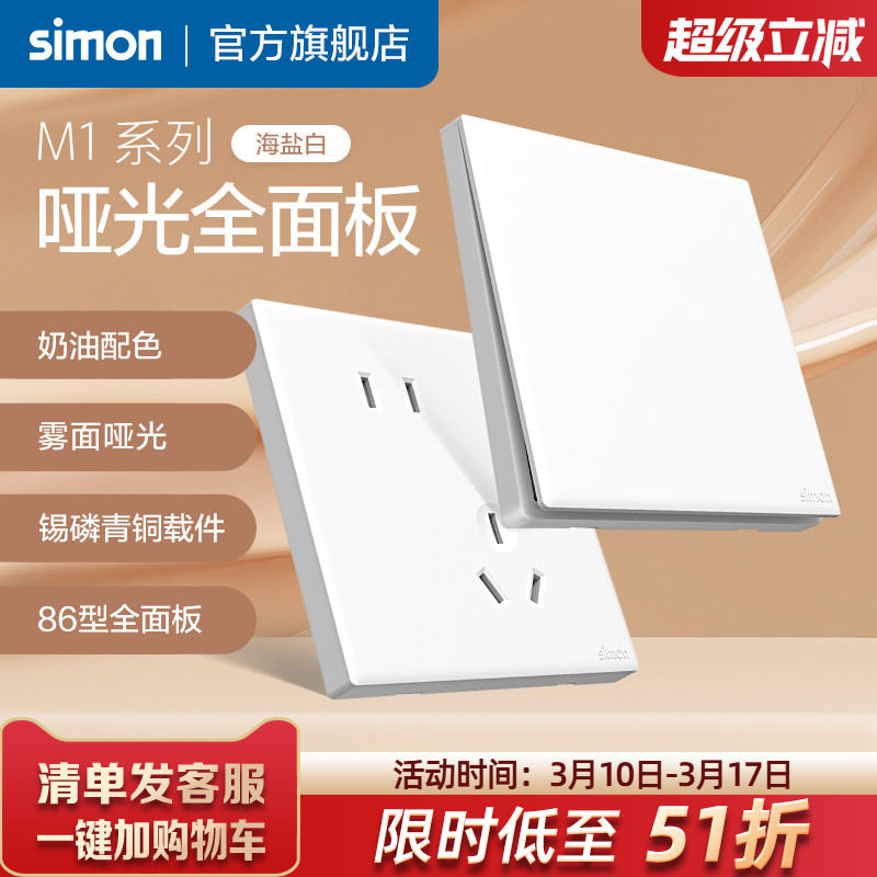 西蒙奶油风哑光开关插座面板墙壁一开五孔86型暗装M1海盐白旗舰店