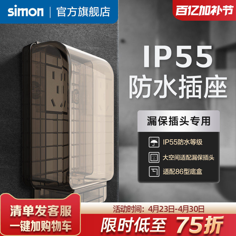 西蒙一体式防水插座IP55智能马桶86型热水器漏电保护插头盖罩防溅
