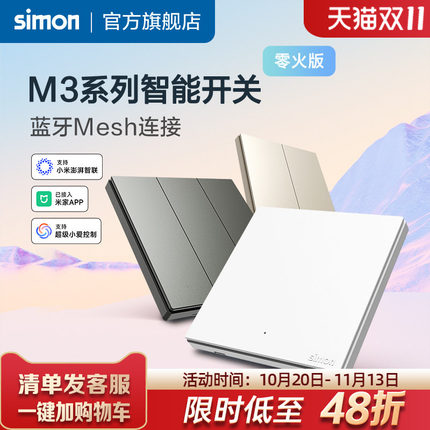 西蒙M3系列智能开关接入米家APP蓝牙Mesh连接小爱同学语音控制