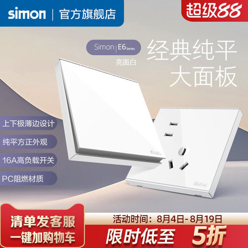 西蒙E6雅白开关插座86型