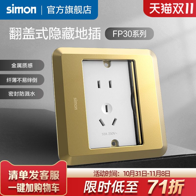 西蒙Simon翻盖式滑盖隐藏式地插五孔10A电脑插座暗装FP30系列