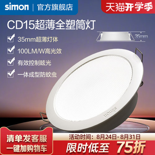 西蒙CD15系列超薄全塑筒灯
