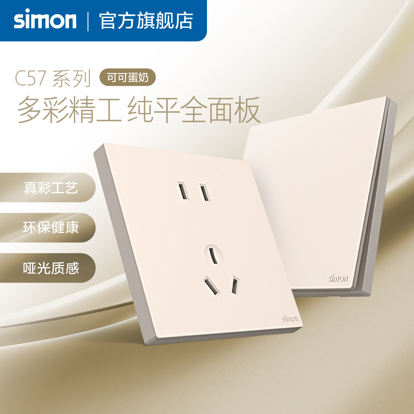 西蒙真彩工艺开关插座86面板一开五孔暗装空调插座C57可可蛋奶