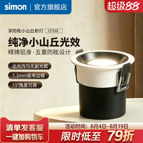 西蒙射灯嵌入式防眩护眼筒灯36°小山丘无副光斑CP26E官方旗舰店
