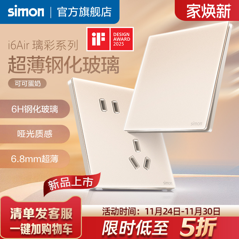 i6Air璃彩玻璃超薄开关插座奶油