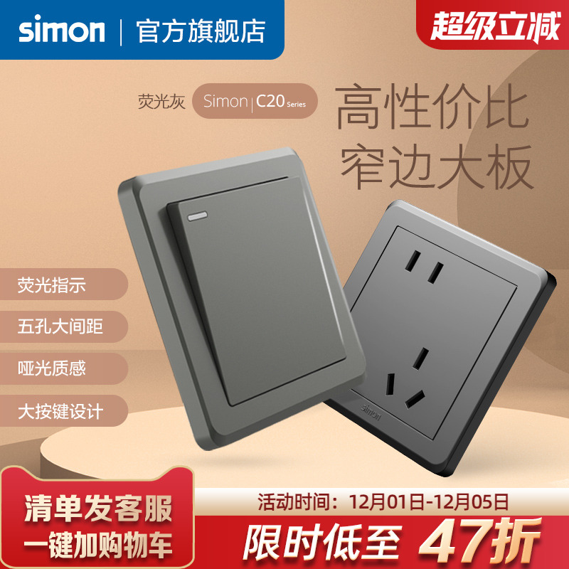 西蒙C20荧光灰开关插座