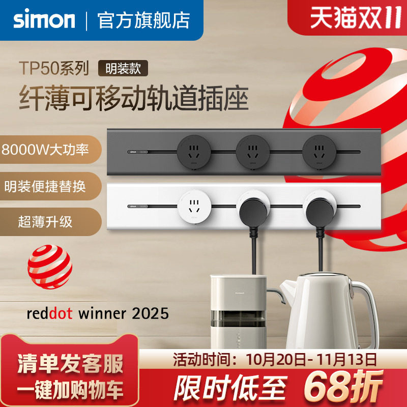 西蒙Simon纤薄明装金属可移动电力轨道插座一体化盖板TP50系列