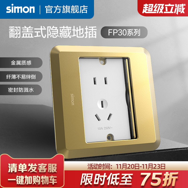 西蒙翻盖式滑盖隐藏地插FP30