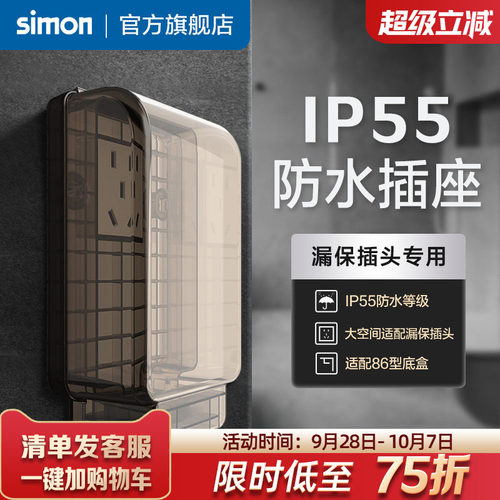 西蒙IP55一体式防水插座