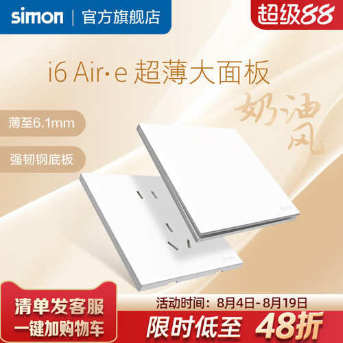 西蒙i6Air·e雅白超薄开关插座