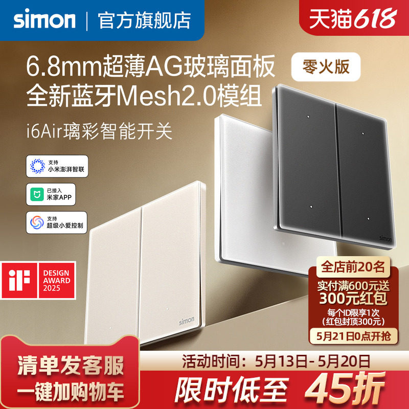 西蒙超薄智能开关i6Air璃彩接入米家APP蓝牙Mesh2.0钢化玻璃面板
