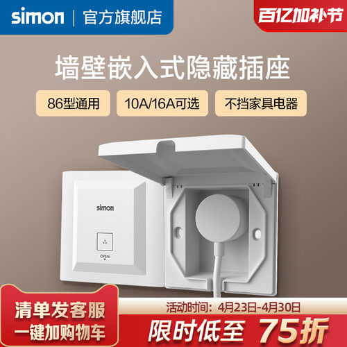 西蒙墙壁嵌入式隐藏插座