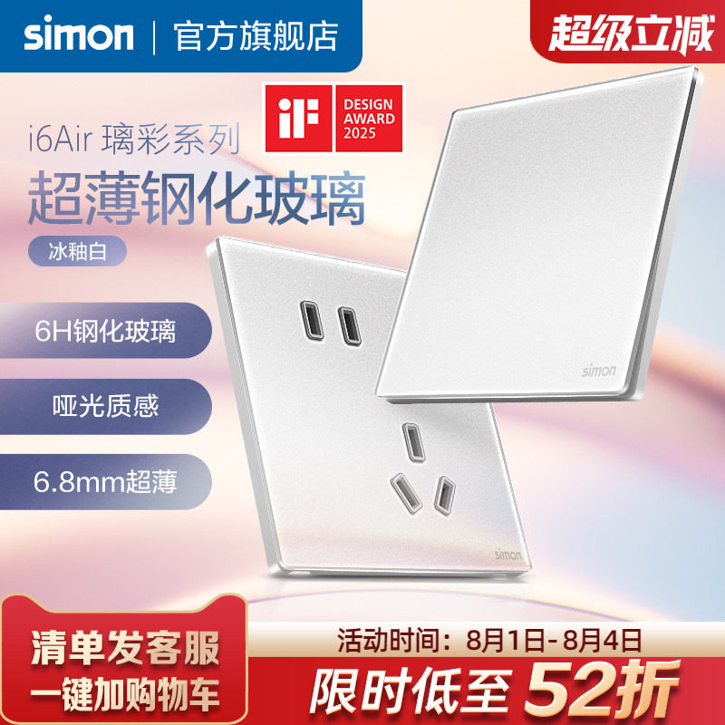 西蒙Simon超薄玻璃开关插座哑光质感钢化面板一开五孔i6Air璃彩白