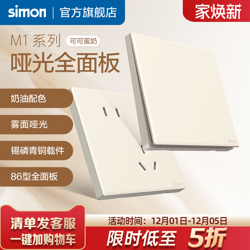 西蒙M1可可蛋奶开关插座