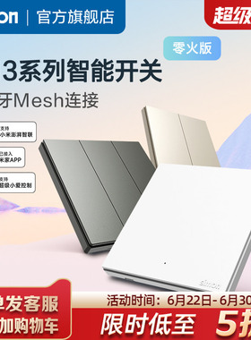 西蒙M3系列智能开关接入米家APP蓝牙Mesh连接小爱同学语音控制