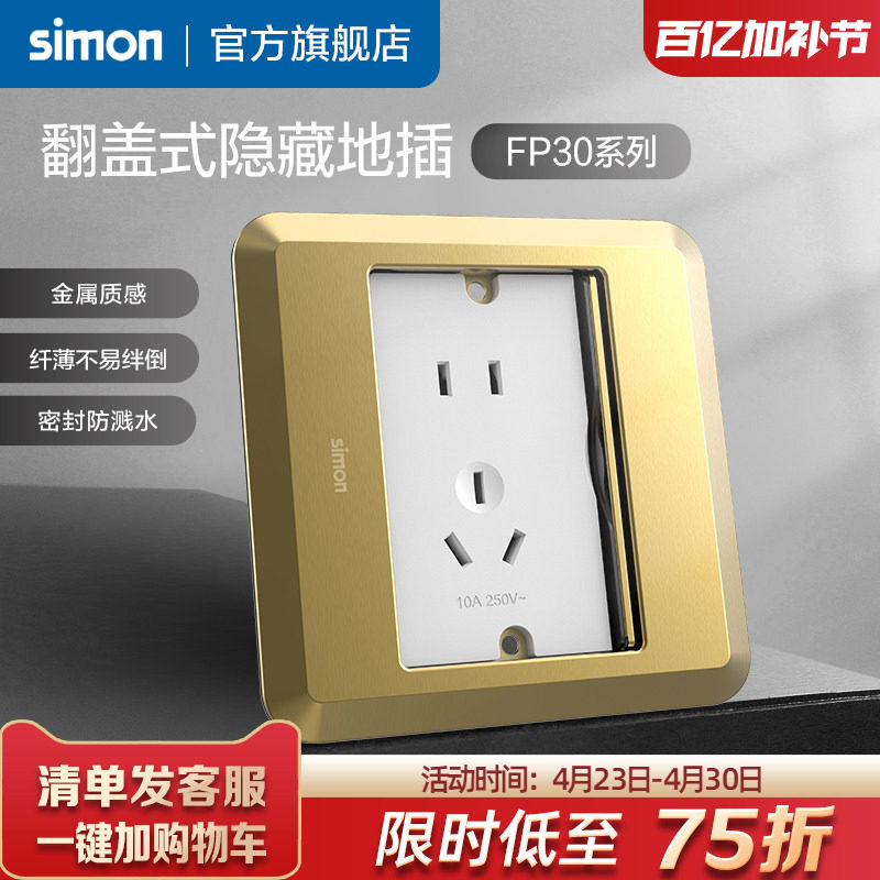 西蒙Simon翻盖式滑盖隐藏式地插五孔10A电脑插座暗装FP30系列