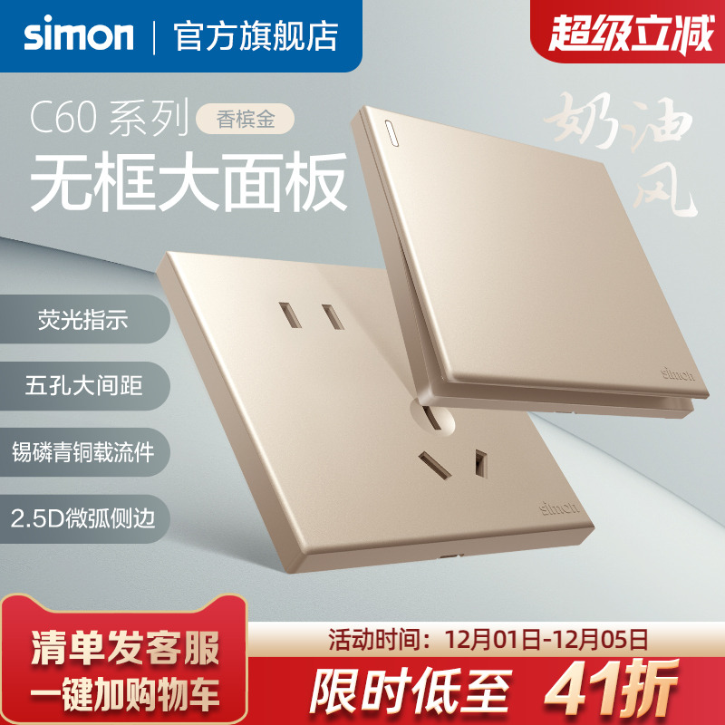 西蒙C60香槟金系列开关插座