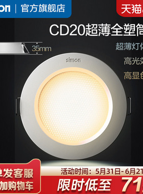 西蒙筒灯嵌入式防眩筒灯超薄窄边过道灯客厅无主灯天花灯CD20系列