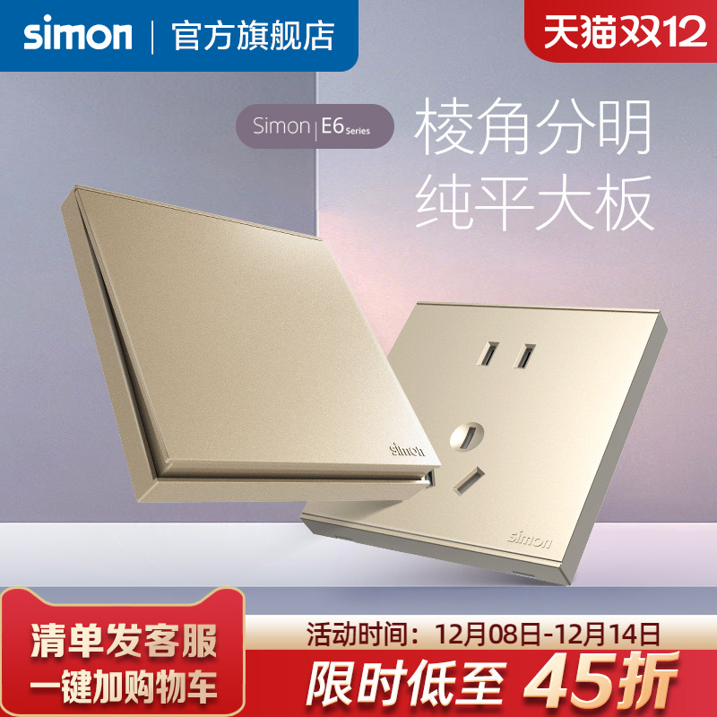 西蒙E6香槟金86型开关插座