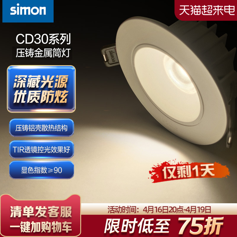 西蒙simon照明cd30嵌入式筒灯