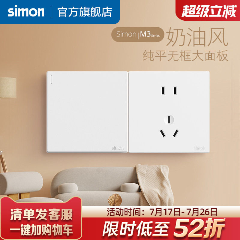 simon西蒙官方旗舰店插座开关面板五孔86型家用一开墙壁M3白官网