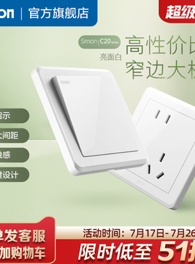 西蒙simon开关插座C20白家用暗装斜五孔墙壁一开86面板旗舰店官网