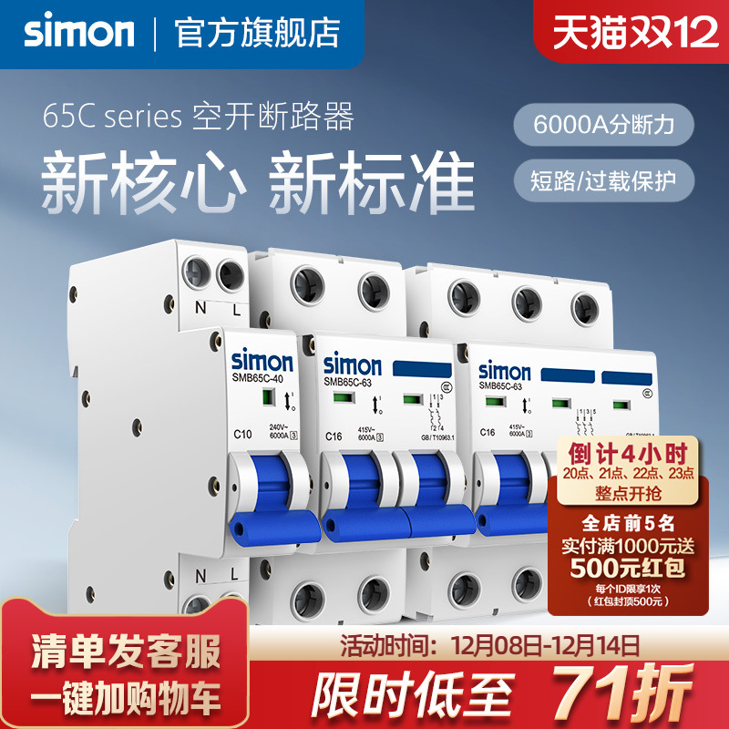 西蒙65C空气开关断路器