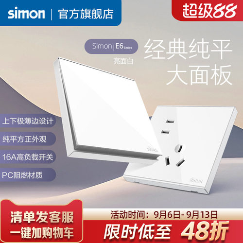 西蒙E6雅白开关插座86型