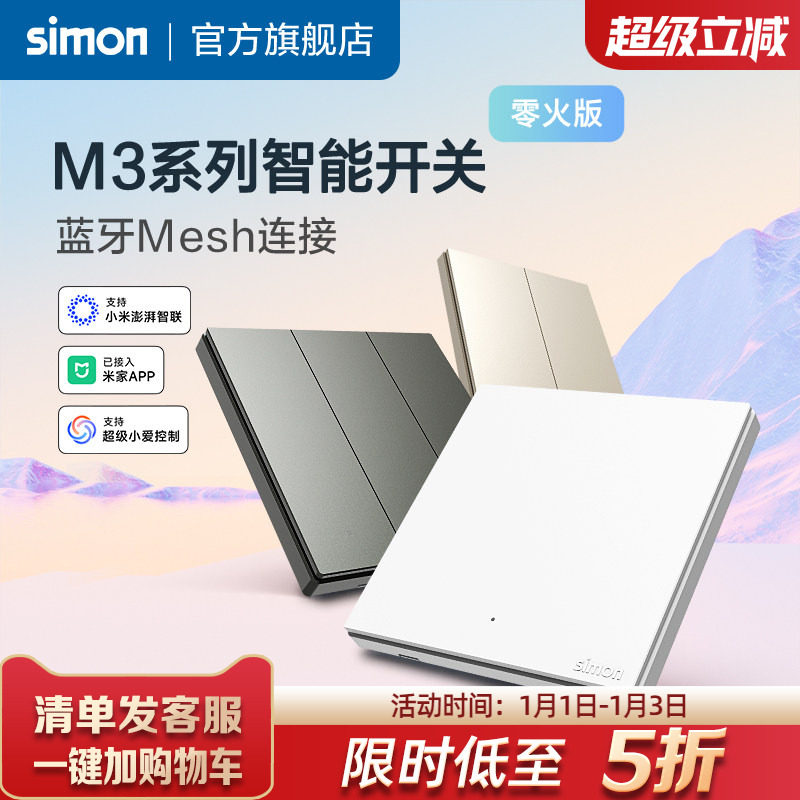 西蒙M3系列智能开关接入米家APP蓝牙Mesh连接小爱同学语音控制