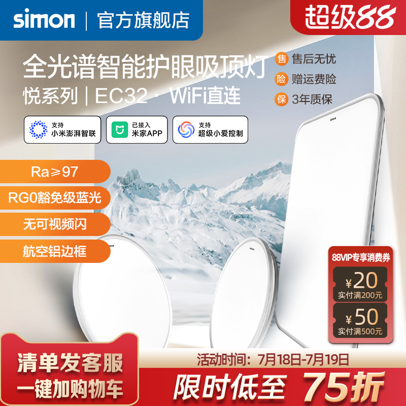 西蒙simon全光谱智能护眼吸顶灯学习用接入米家APP小爱音箱EC32