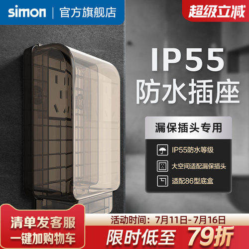 西蒙IP55一体式防水插座