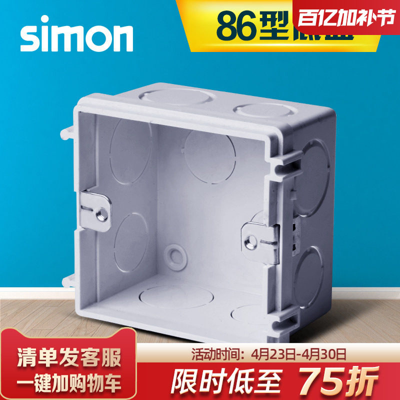 西蒙开关插座86型安装底盒/暗盒暗装插座面板底盒开关面板 1只装