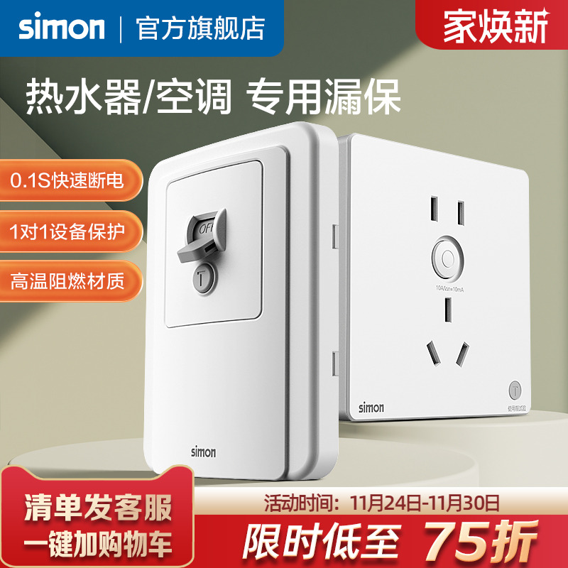 西蒙86型漏电保护开关插座