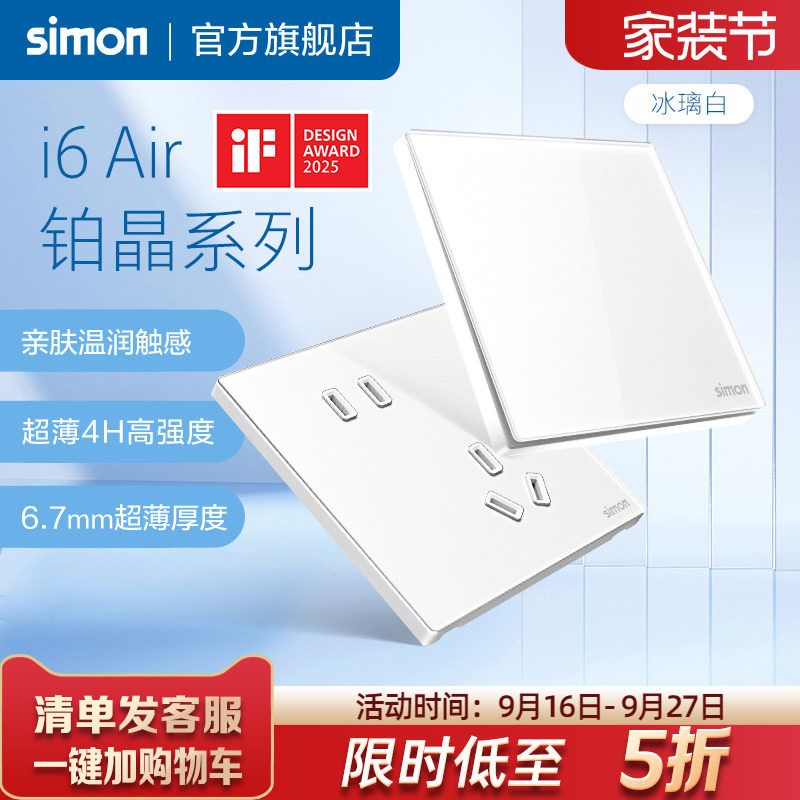 西蒙超薄面板i6Air铂晶五孔16A一开双控开关插座墙开暗装白旗舰店